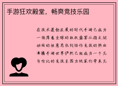 手游狂欢殿堂，畅爽竞技乐园