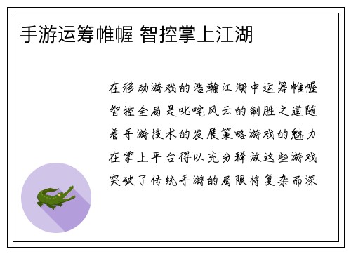 手游运筹帷幄 智控掌上江湖