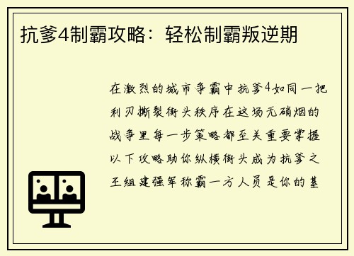 抗爹4制霸攻略：轻松制霸叛逆期