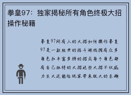 拳皇97：独家揭秘所有角色终极大招操作秘籍