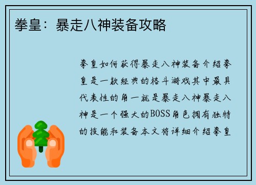 拳皇：暴走八神装备攻略