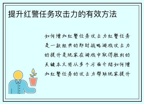 提升红警任务攻击力的有效方法