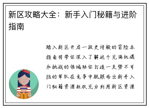 新区攻略大全：新手入门秘籍与进阶指南