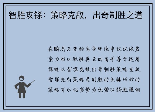 智胜攻铩：策略克敌，出奇制胜之道