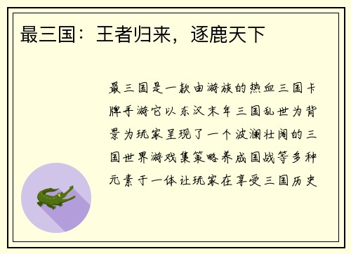 最三国：王者归来，逐鹿天下