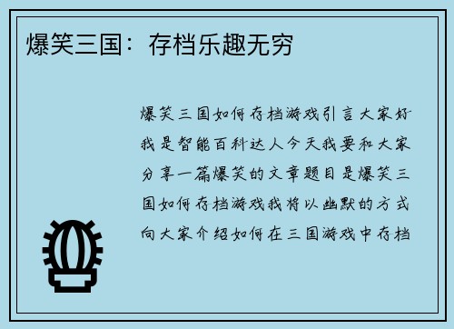 爆笑三国：存档乐趣无穷