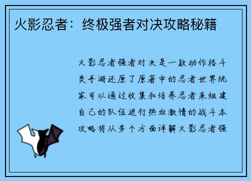 火影忍者：终极强者对决攻略秘籍