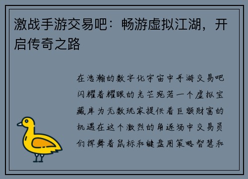 激战手游交易吧：畅游虚拟江湖，开启传奇之路