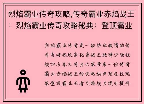 烈焰霸业传奇攻略,传奇霸业赤焰战王：烈焰霸业传奇攻略秘典：登顶霸业王者之路