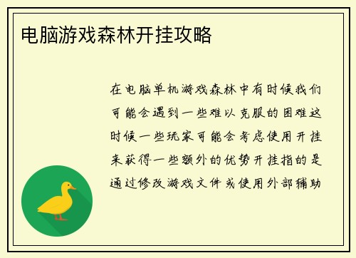 电脑游戏森林开挂攻略