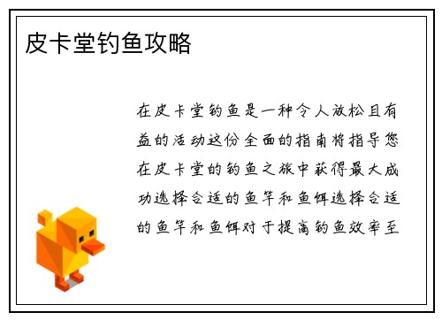 皮卡堂钓鱼攻略