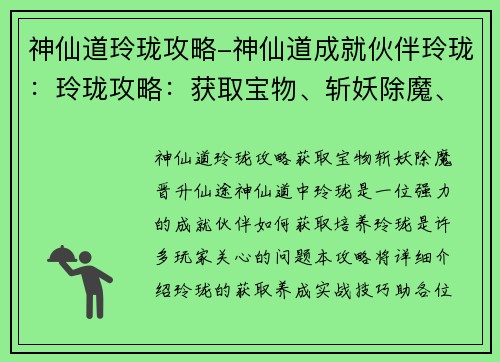 神仙道玲珑攻略-神仙道成就伙伴玲珑:玲珑攻略:获取宝物、斩妖除魔、晋升仙途