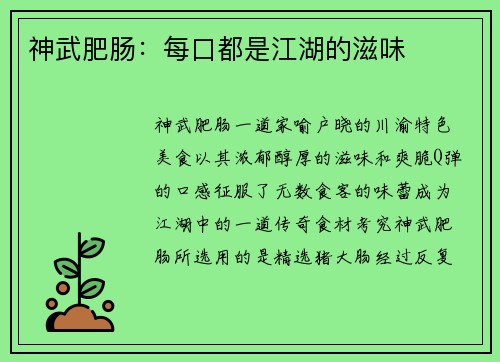 神武肥肠：每口都是江湖的滋味