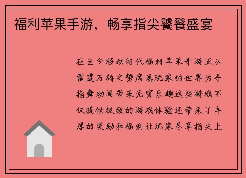 福利苹果手游，畅享指尖饕餮盛宴
