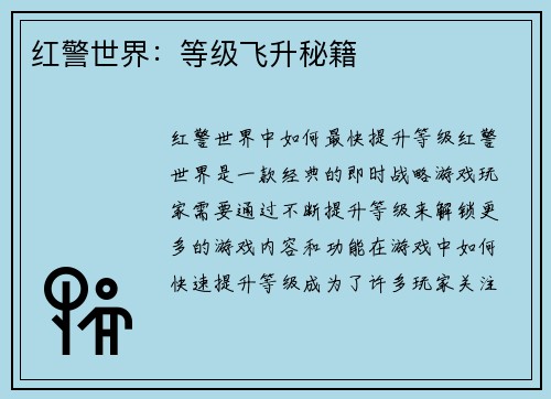 红警世界：等级飞升秘籍