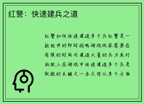 红警：快速建兵之道