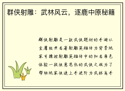 群侠射雕：武林风云，逐鹿中原秘籍