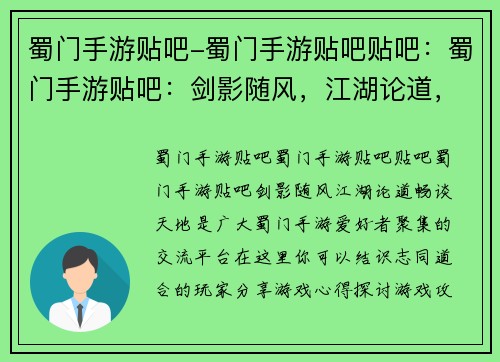蜀门手游贴吧-蜀门手游贴吧贴吧：蜀门手游贴吧：剑影随风，江湖论道，畅谈天地
