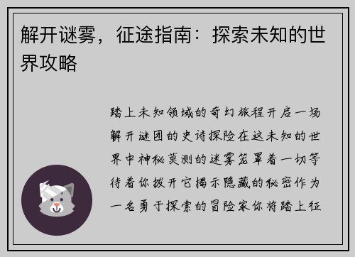 解开谜雾，征途指南：探索未知的世界攻略