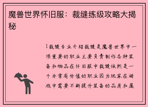 魔兽世界怀旧服:裁缝练级攻略大揭秘