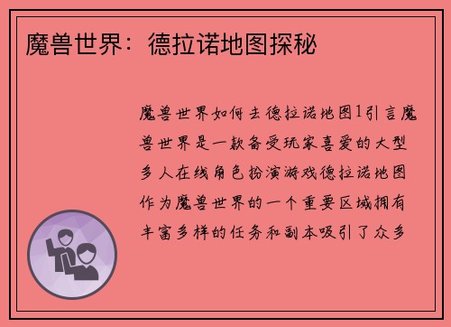 魔兽世界:德拉诺地图探秘