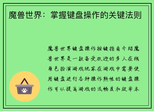 魔兽世界:掌握键盘操作的关键法则