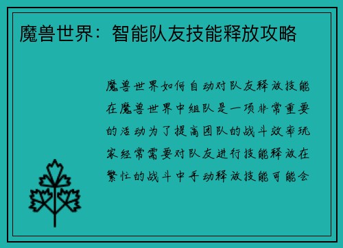 魔兽世界:智能队友技能释放攻略