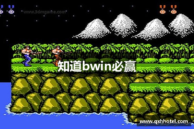 知道bwin必赢